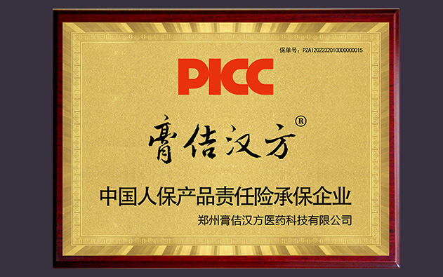 喜訊!中國人保為膏佶漢方全系列承保產品責任險,為消費者保駕護航!